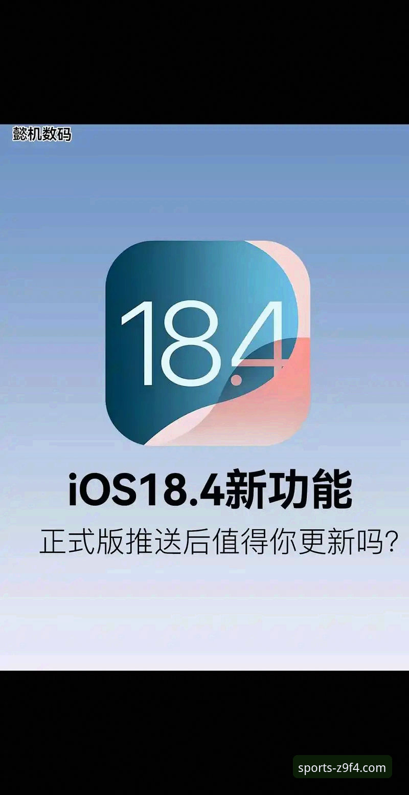 体育热门赛事iOS版 揭秘8868体育平台iOS版:流畅体验背后的技术真相